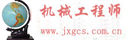机械工程师